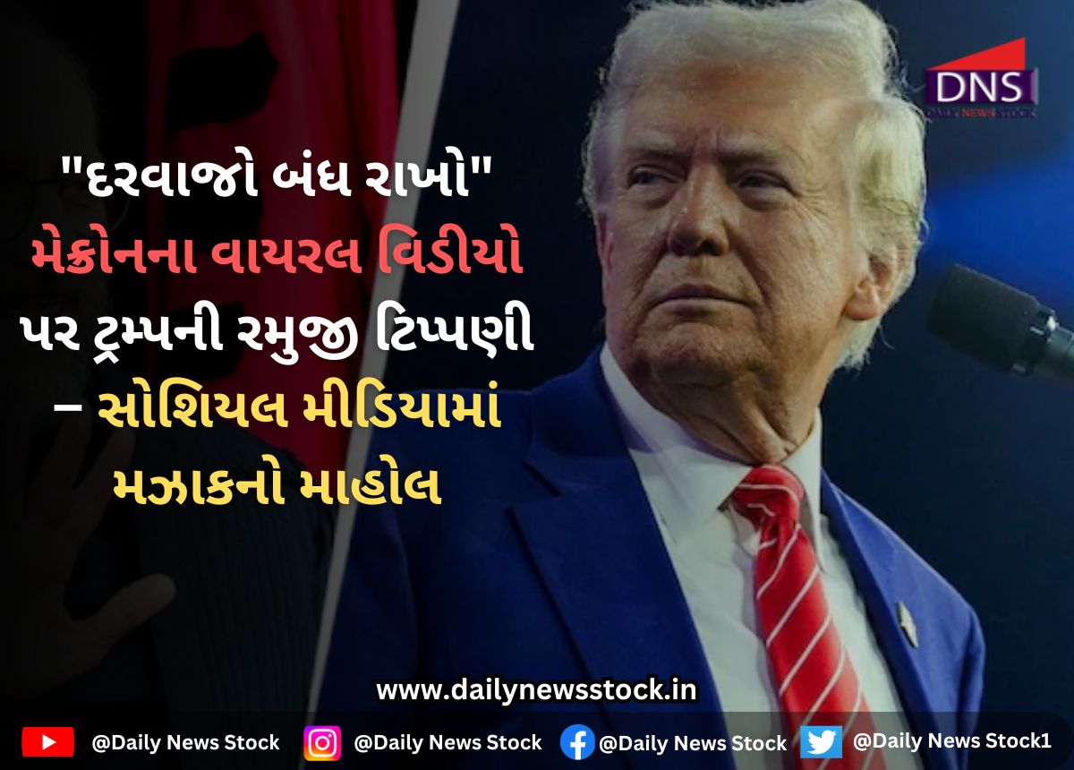 Viral Video : "દરવાજો બંધ રાખો" મેક્રોનના વાયરલ વિડીયો પર ટ્રમ્પની રમુજી ટિપ્પણી – સોશિયલ મીડિયામાં મઝાકનો માહોલ