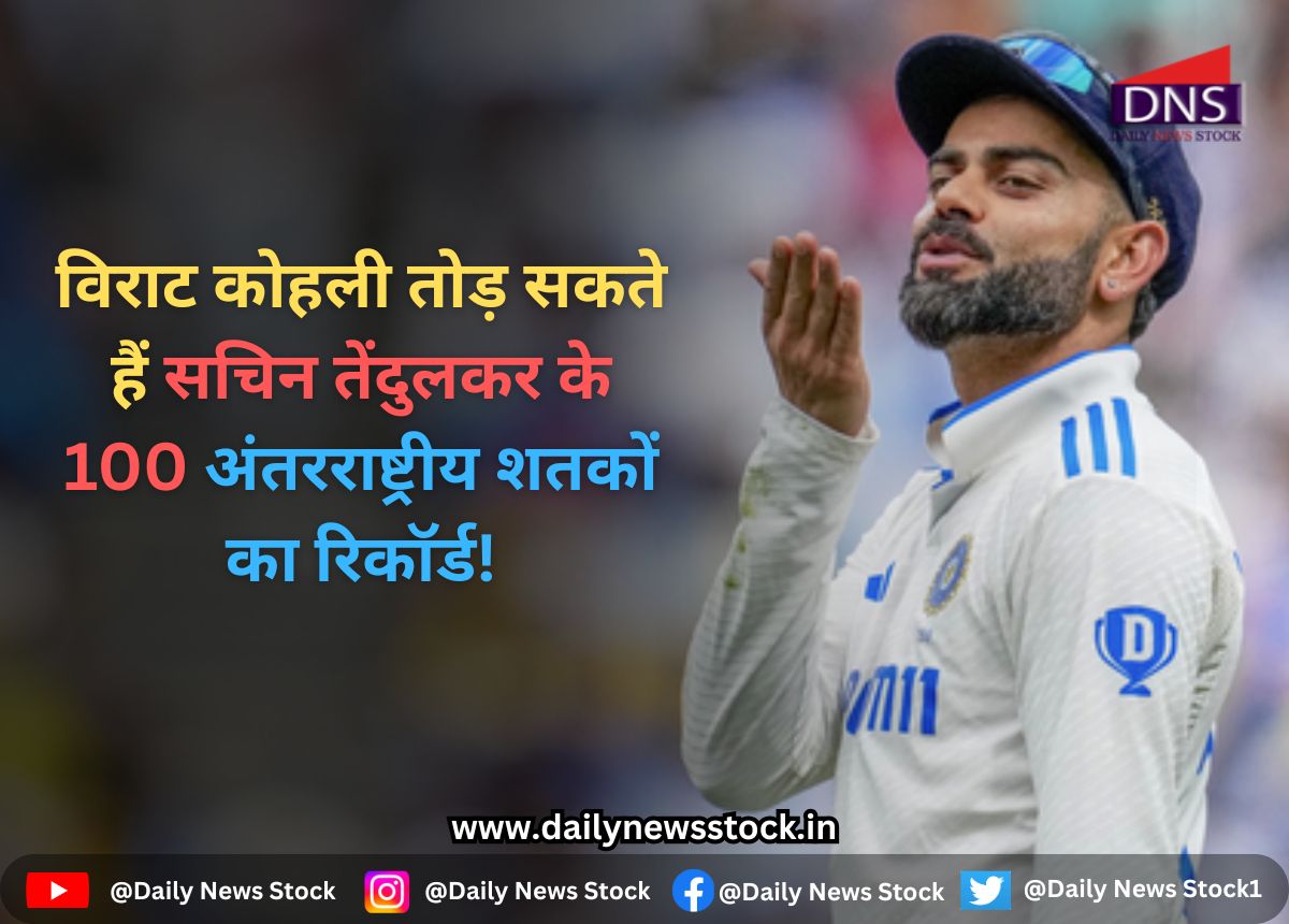 Virat Kohli : विराट कोहली तोड़ सकते हैं सचिन तेंदुलकर के 100 अंतरराष्ट्रीय शतकों का रिकॉर्ड!