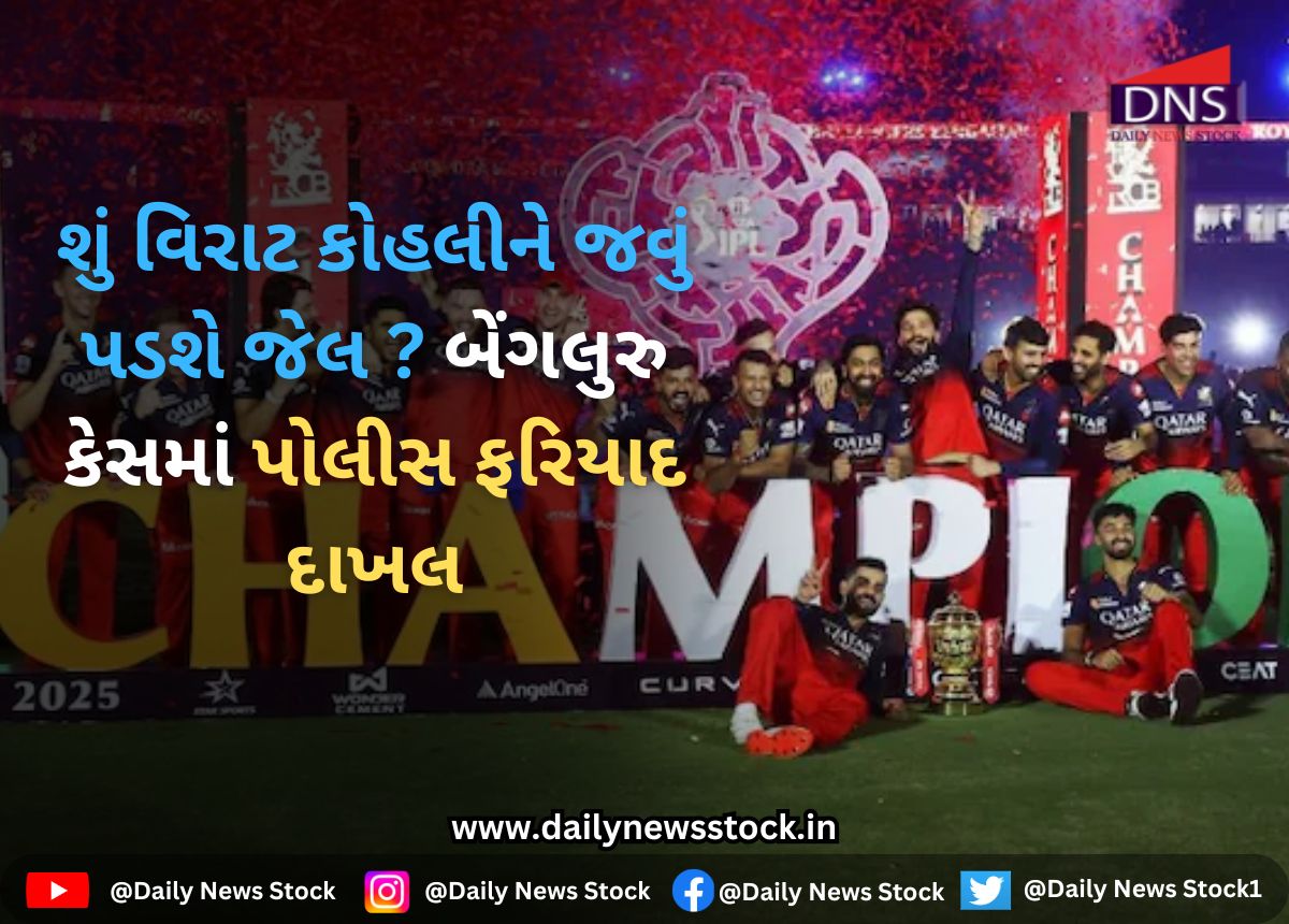 Virat Kohli : શું વિરાટ કોહલીને જવું પડશે જેલ ? બેંગલુરુ કેસમાં પોલીસ ફરિયાદ દાખલ