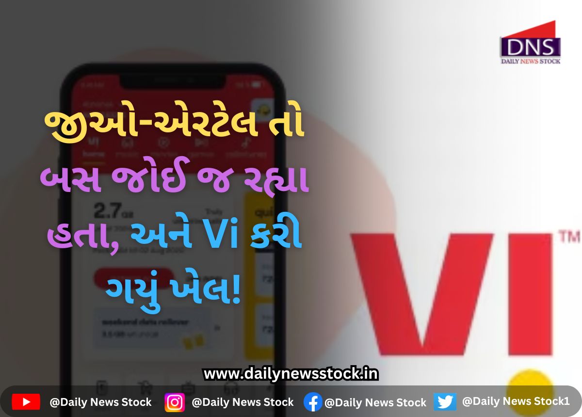 Vodafone Idea : જીઓ-એરટેલ તો બસ જોઈ જ રહ્યા હતા, અને Vi કરી ગયું ખેલ!