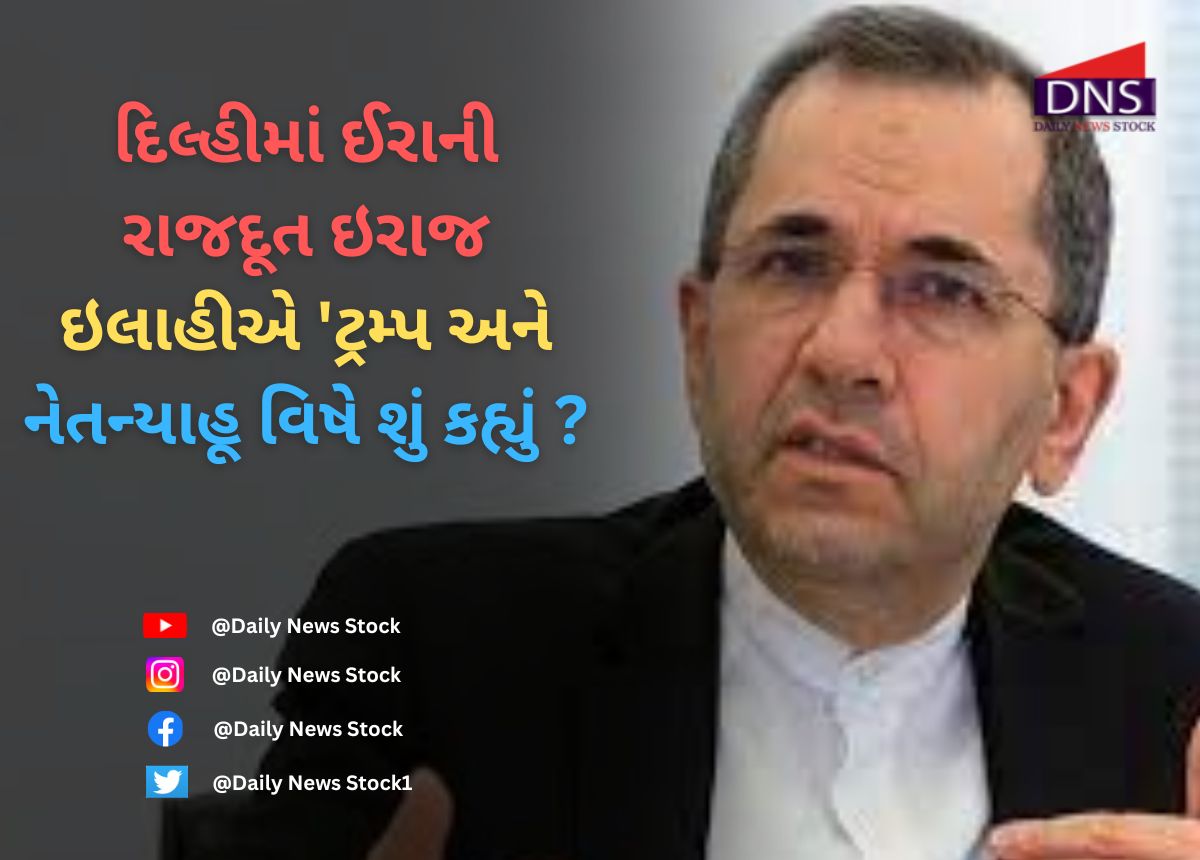 War : દિલ્હીમાં ઈરાની રાજદૂત ઇરાજ ઇલાહીએ 'ટ્રમ્પ અને નેતન્યાહૂ વિષે શું કહ્યું ?