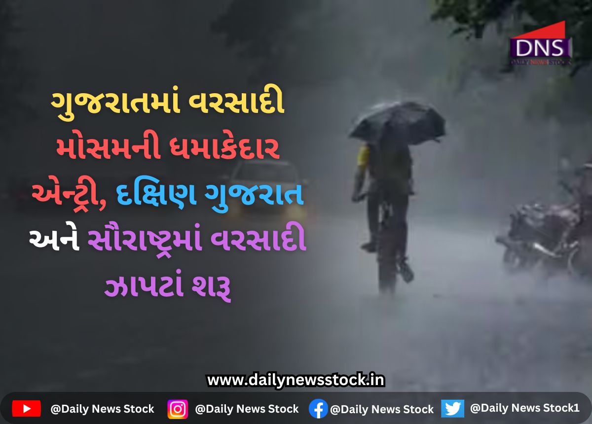 Weather : ગુજરાતમાં વરસાદી મોસમની ધમાકેદાર એન્ટ્રી, દક્ષિણ ગુજરાત અને સૌરાષ્ટ્રમાં વરસાદી ઝાપટાં શરૂ