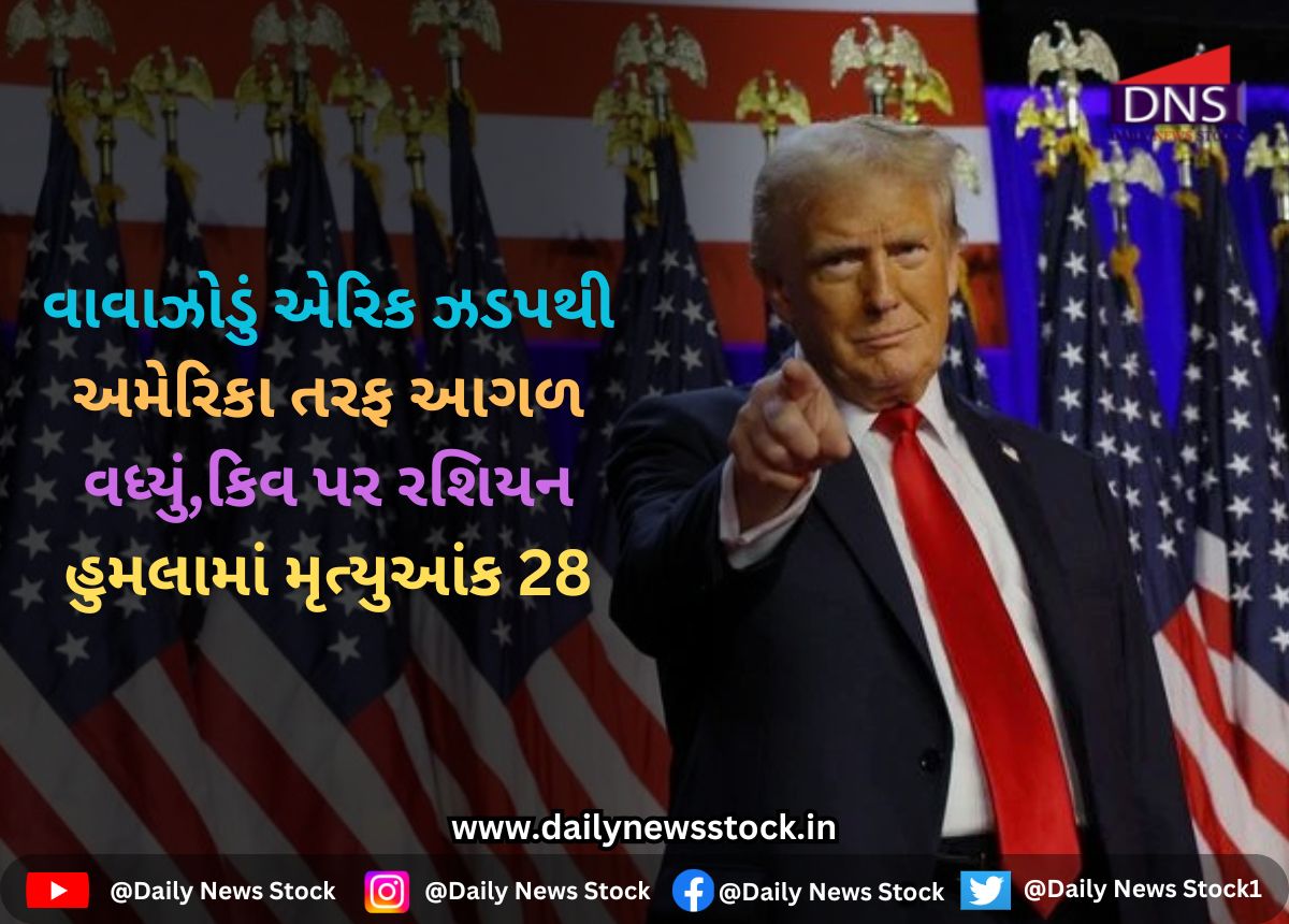 World : વાવાઝોડું એરિક ઝડપથી અમેરિકા તરફ આગળ વધ્યું,કિવ પર રશિયન હુમલામાં મૃત્યુઆંક 28