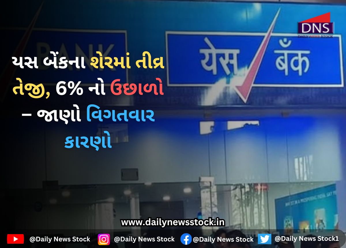 Yes Bank : યસ બેંકના શેરમાં તીવ્ર તેજી, 6% નો ઉછાળો – જાણો વિગતવાર કારણો