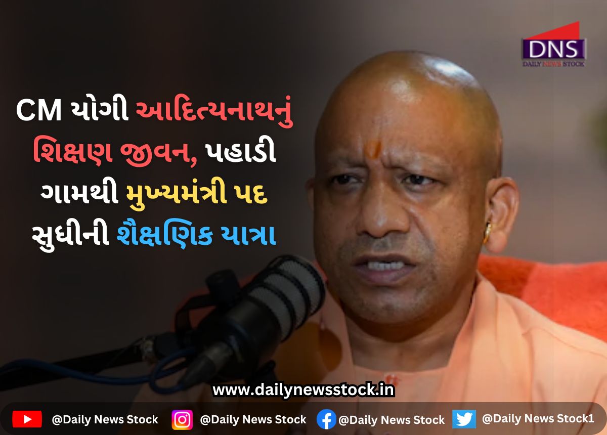 Yogi Adityanath : CM યોગી આદિત્યનાથનું શિક્ષણ જીવન, પહાડી ગામથી મુખ્યમંત્રી પદ સુધીની શૈક્ષણિક યાત્રા