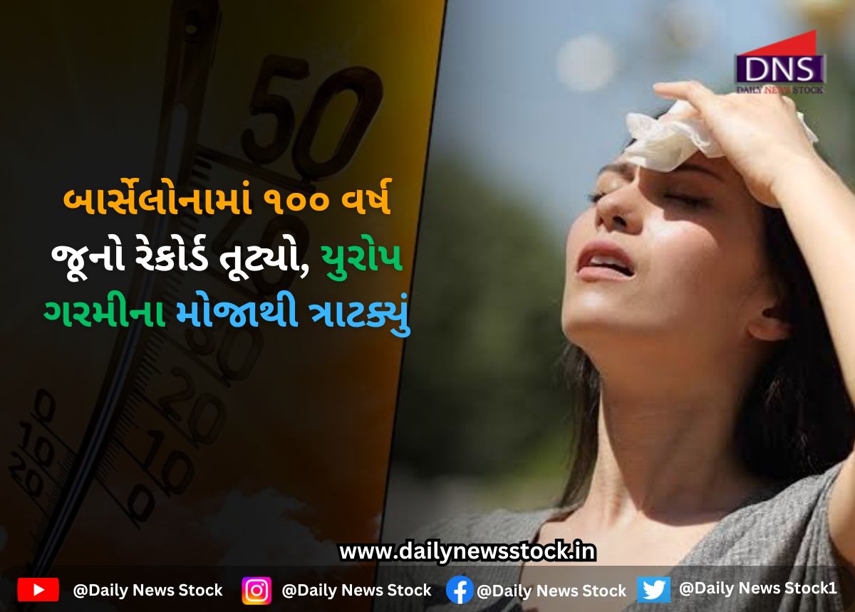 Heatwaves : બાર્સેલોનામાં ૧૦૦ વર્ષ જૂનો રેકોર્ડ તૂટ્યો, યુરોપ ગરમીના મોજાથી ત્રાટક્યું