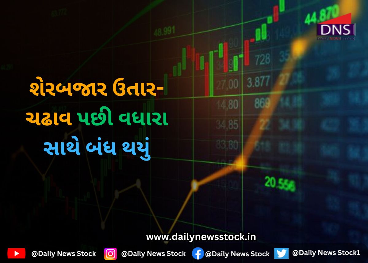 Stock Market : શેરબજાર ઉતાર-ચઢાવ પછી વધારા સાથે બંધ થયું