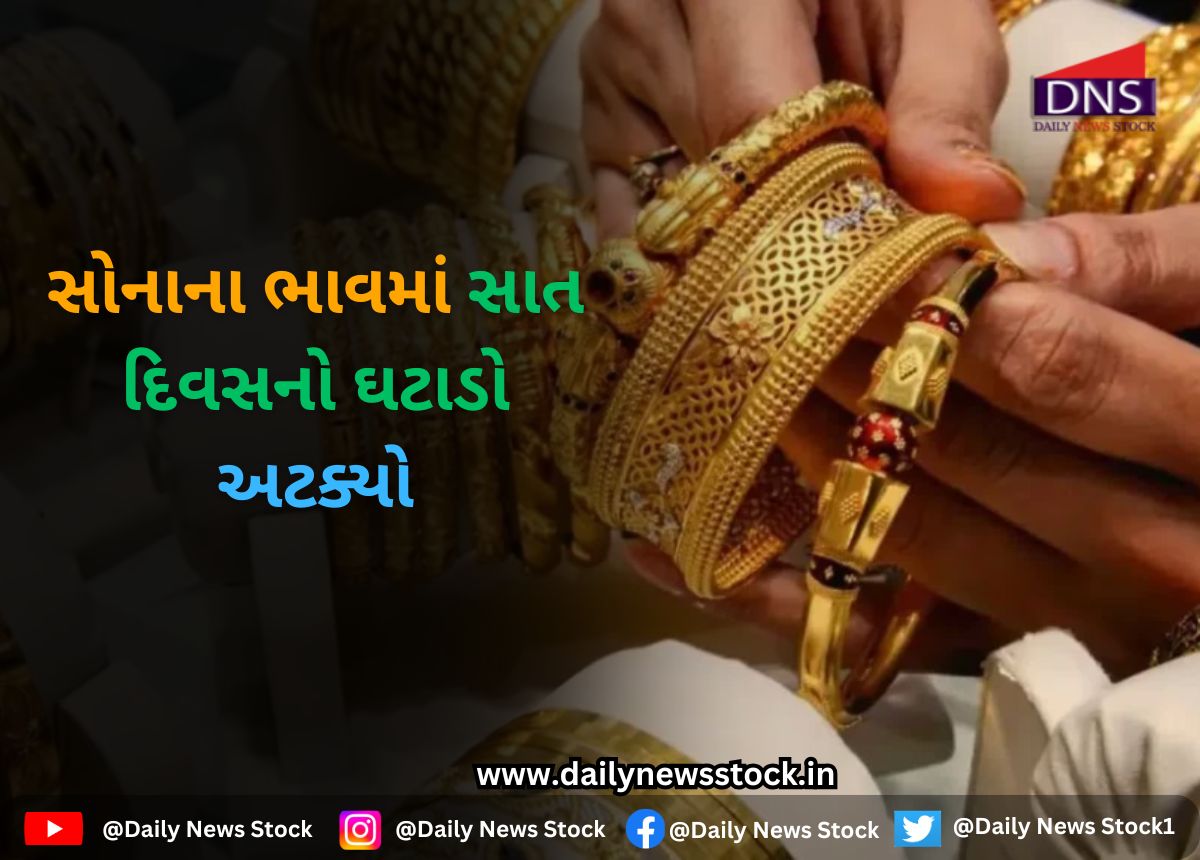 gold : સોનાના ભાવમાં સાત દિવસનો ઘટાડો અટક્યો