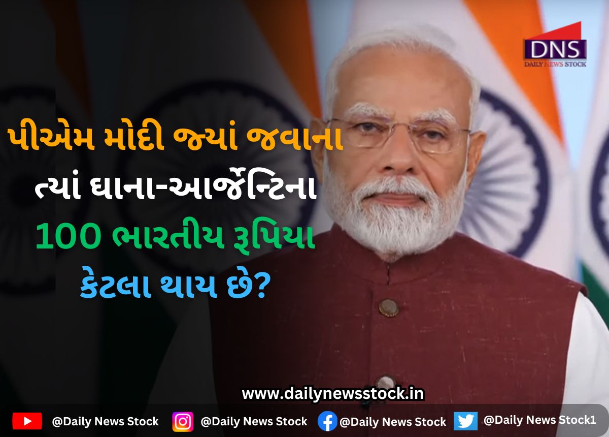 PM Modi : પીએમ મોદી જ્યાં જવાના ત્યાં ઘાના-આર્જેન્ટિના 100 ભારતીય રૂપિયા કેટલા થાય છે?