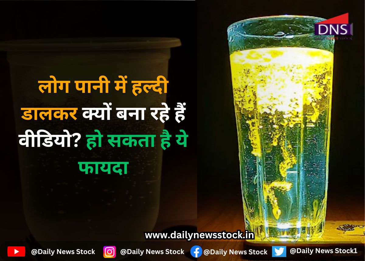 Viral : लोग पानी में हल्दी डालकर क्यों बना रहे हैं वीडियो? हो सकता है ये फायदा