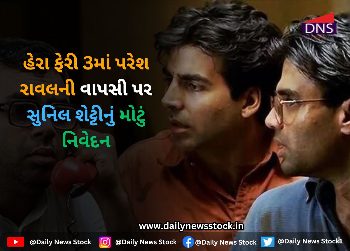 Bollywood : હેરા ફેરી 3માં પરેશ રાવલની વાપસી પર સુનિલ શેટ્ટીનું મોટું નિવેદન