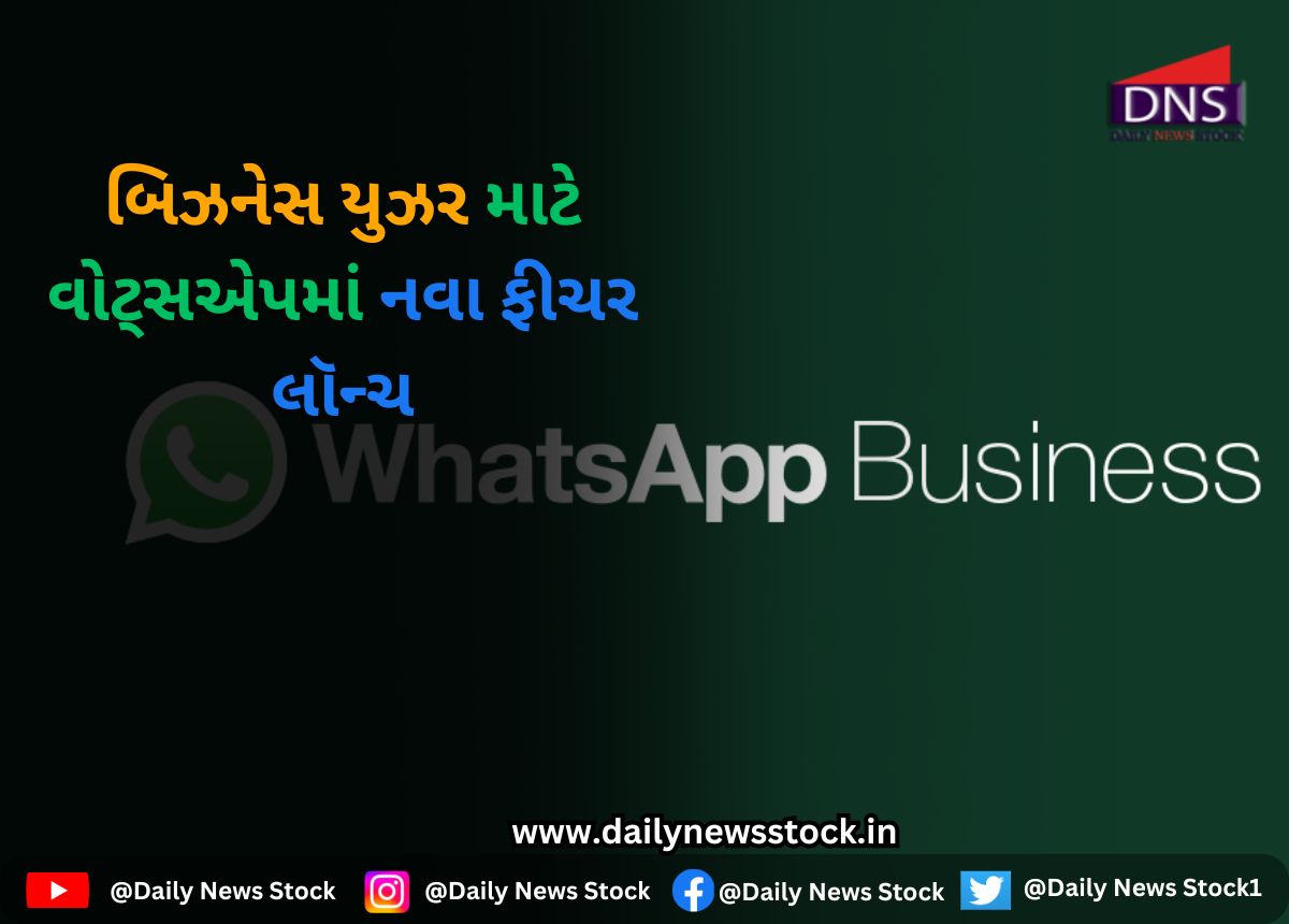 Techno : બિઝનેસ યુઝર માટે વોટ્સએપમાં નવા ફીચર લૉન્ચ
