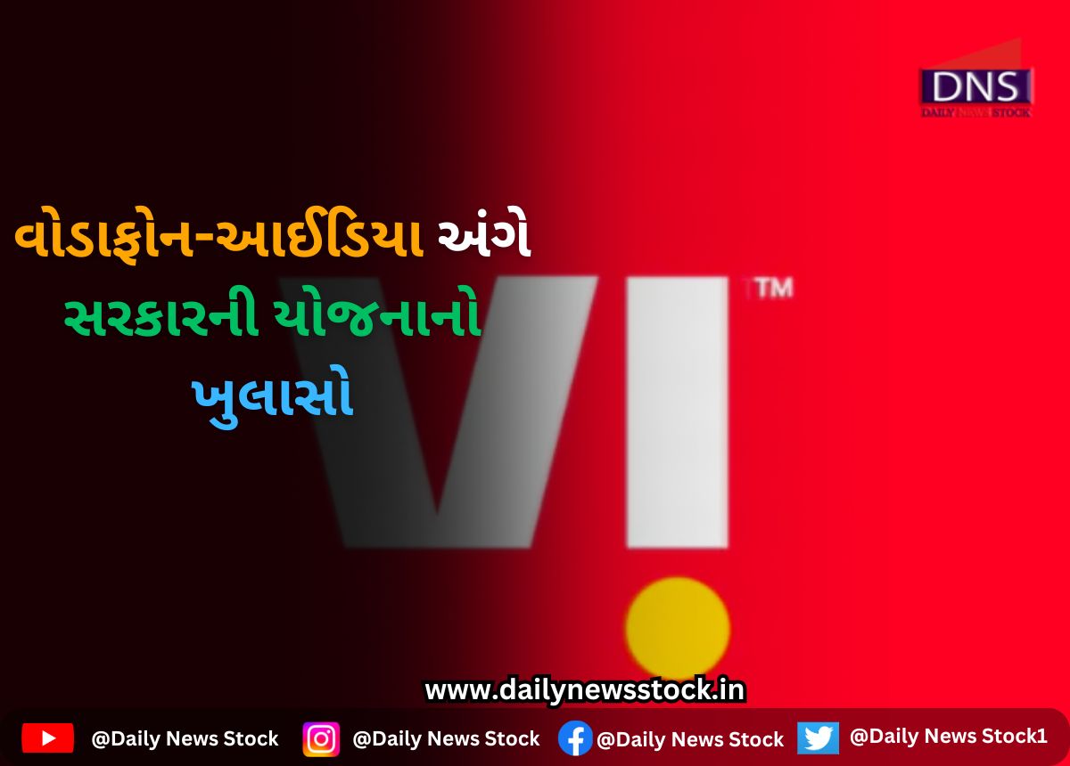India : વોડાફોન-આઈડિયા અંગે સરકારની યોજનાનો ખુલાસો
