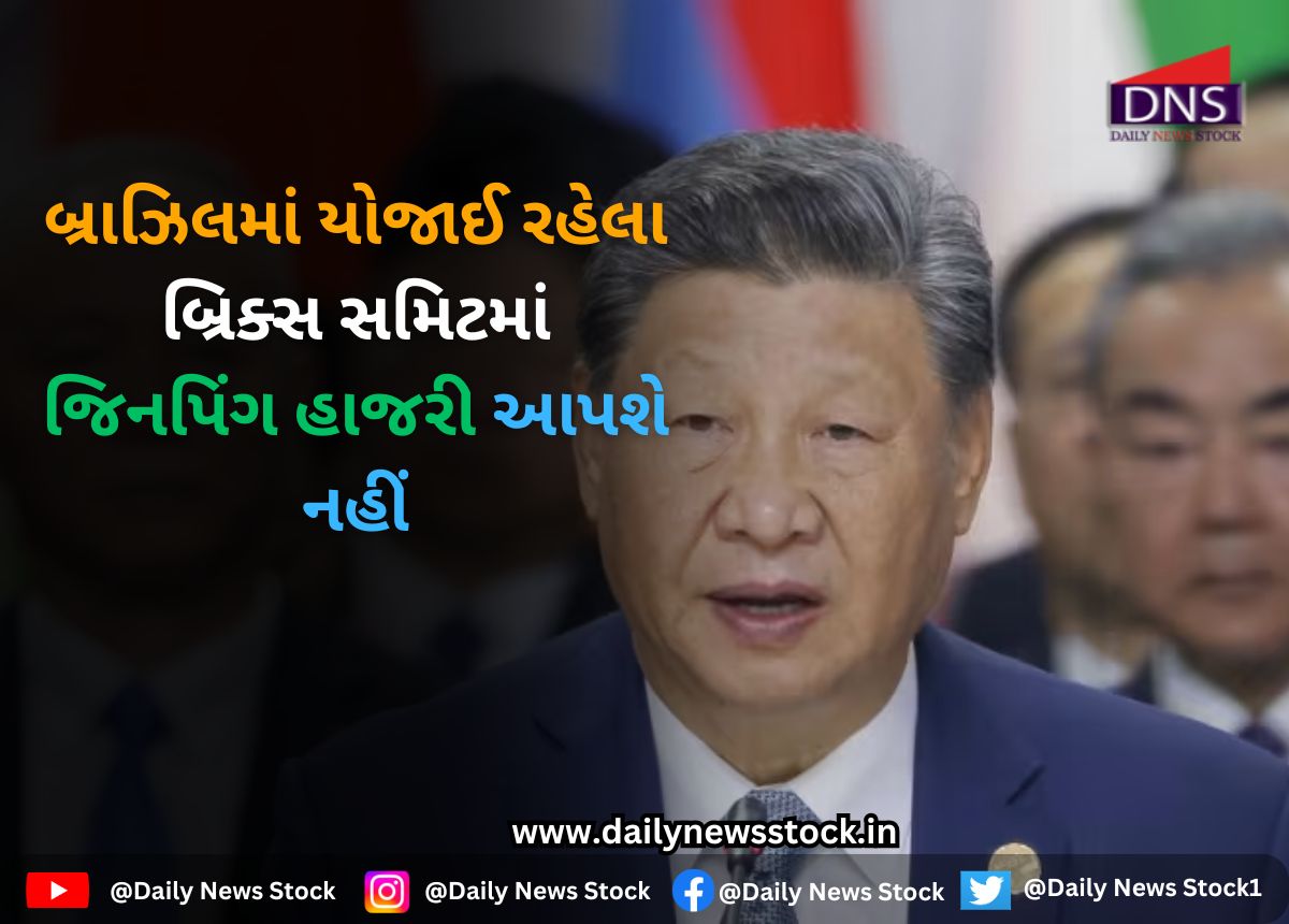 World : બ્રાઝિલમાં યોજાઈ રહેલા બ્રિક્સ સમિટમાં જિનપિંગ હાજરી આપશે નહીં