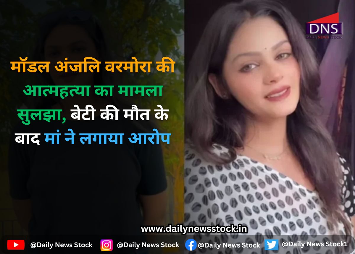 Surat : मॉडल अंजलि वरमोरा की आत्महत्या का मामला सुलझा, बेटी की मौत के बाद मां ने लगाया आरोप