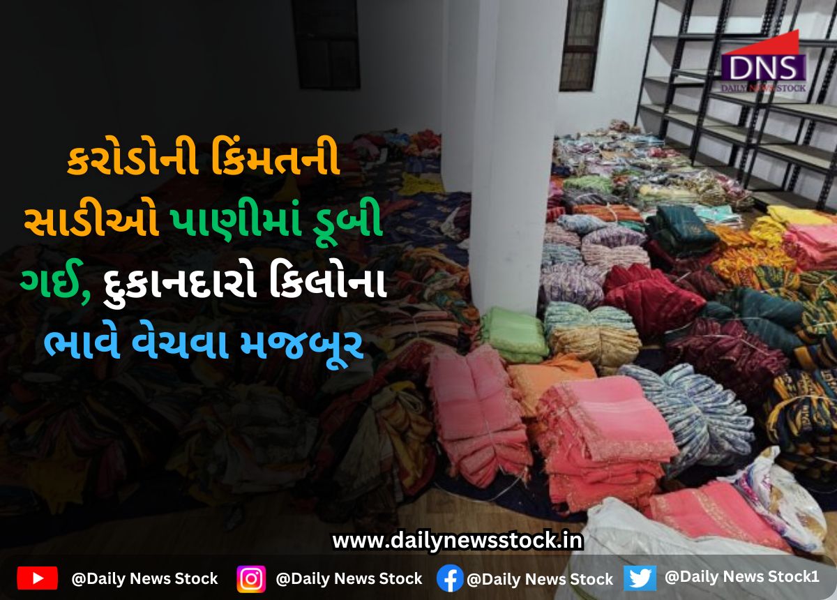Surat : કરોડોની કિંમતની સાડીઓ પાણીમાં ડૂબી ગઈ, દુકાનદારો કિલોના ભાવે વેચવા મજબૂર