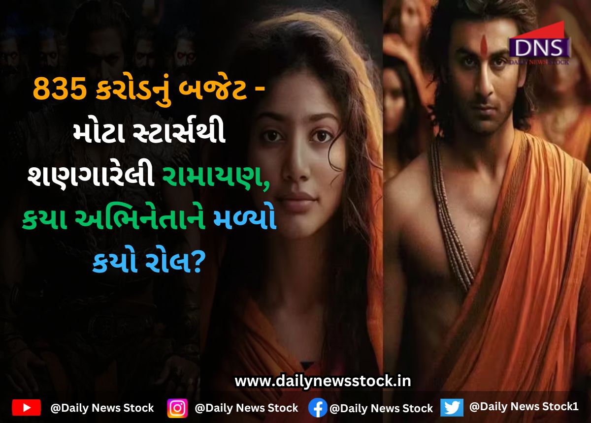 Ramayana : 835 કરોડનું બજેટ – મોટા સ્ટાર્સથી શણગારેલી રામાયણ, કયા અભિનેતાને મળ્યો કયો રોલ?