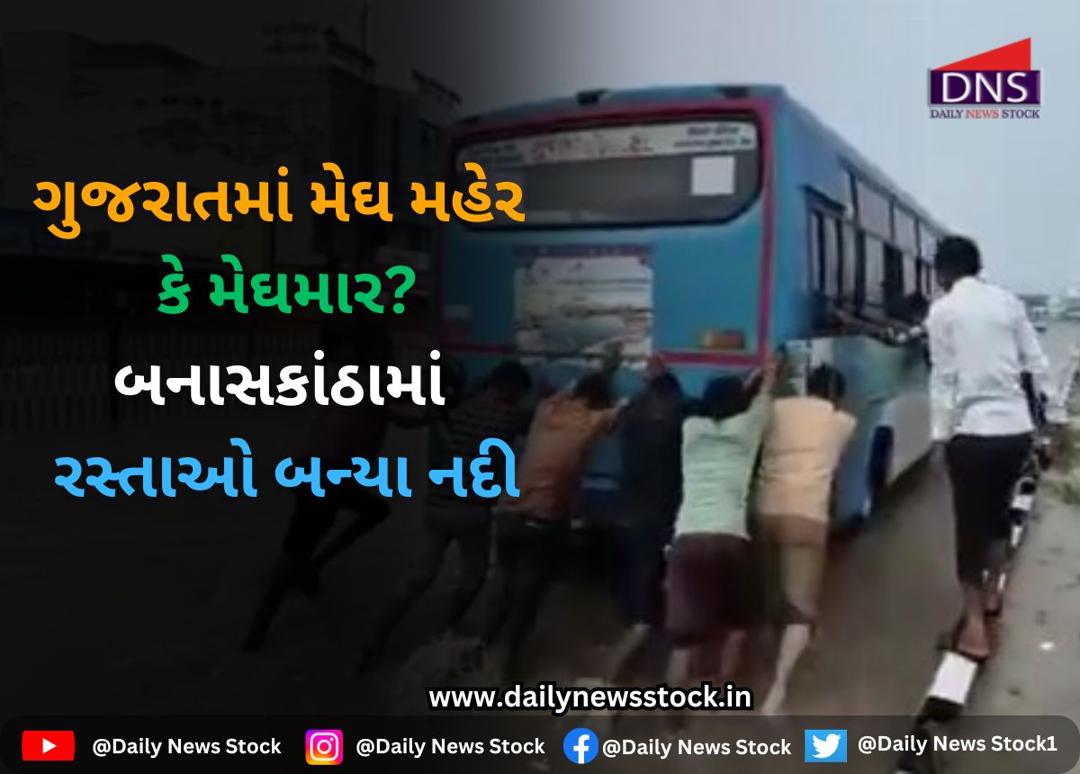Gujarat : ગુજરાતમાં મેઘ મહેર કે મેઘમાર? બનાસકાંઠામાં રસ્તાઓ બન્યા નદી