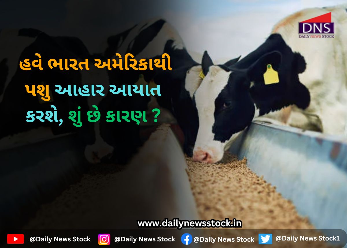 India : હવે ભારત અમેરિકાથી પશુ આહાર આયાત કરશે, શું છે કારણ ?
