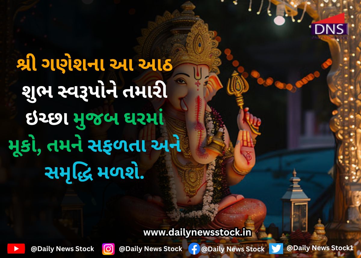 Vastu Tips : શ્રી ગણેશના આ આઠ શુભ સ્વરૂપોને તમારી ઇચ્છા મુજબ ઘરમાં મૂકો, તમને સફળતા અને સમૃદ્ધિ મળશે.