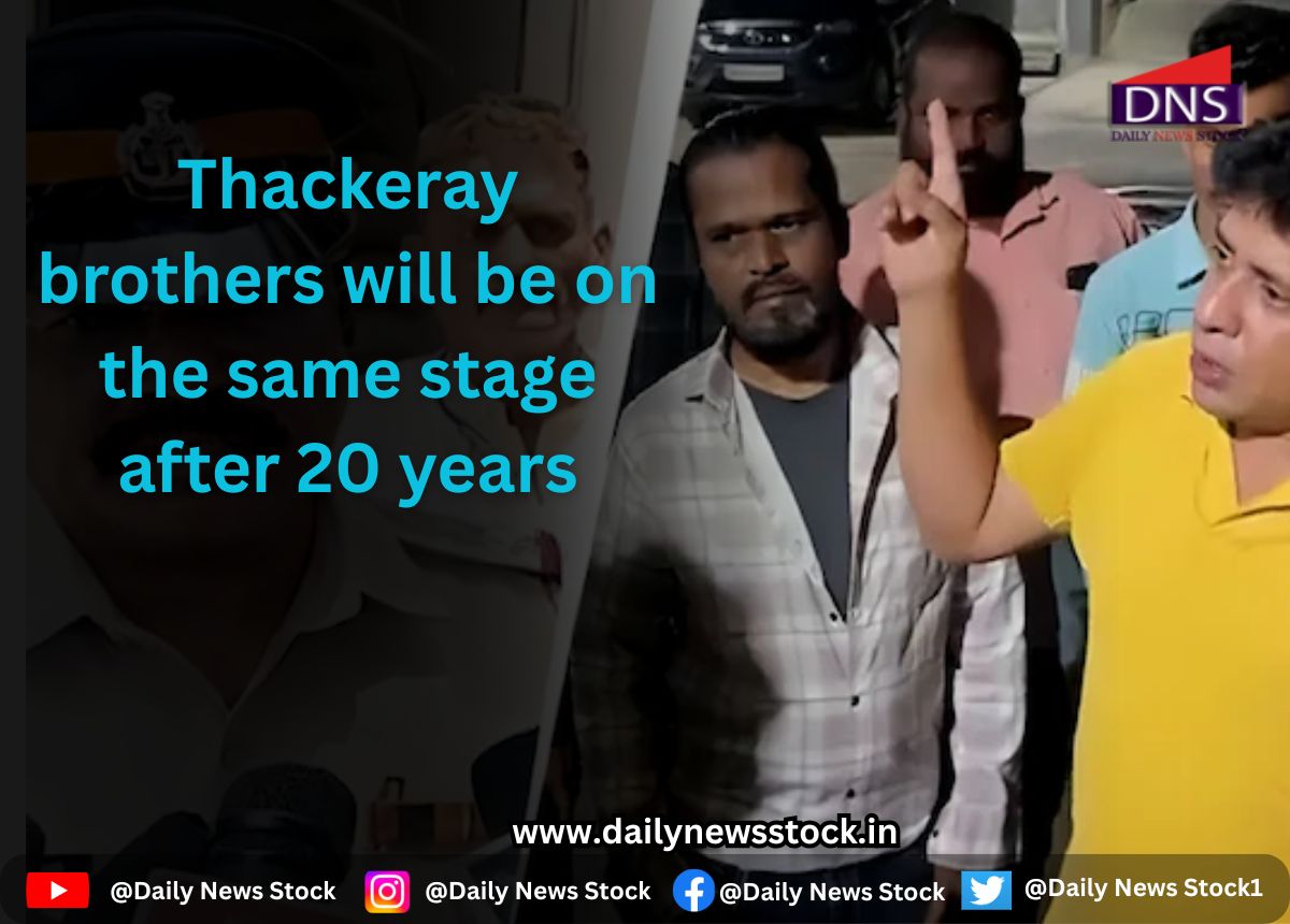 maharashtra daily news stock Thackeray brothers will be on the same stage after 20 years