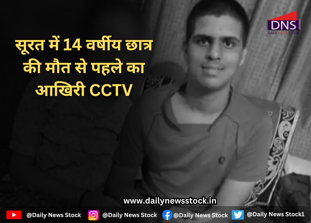 Surat : सूरत में 14 वर्षीय छात्र की मौत से पहले का आखिरी CCTV daily news stock