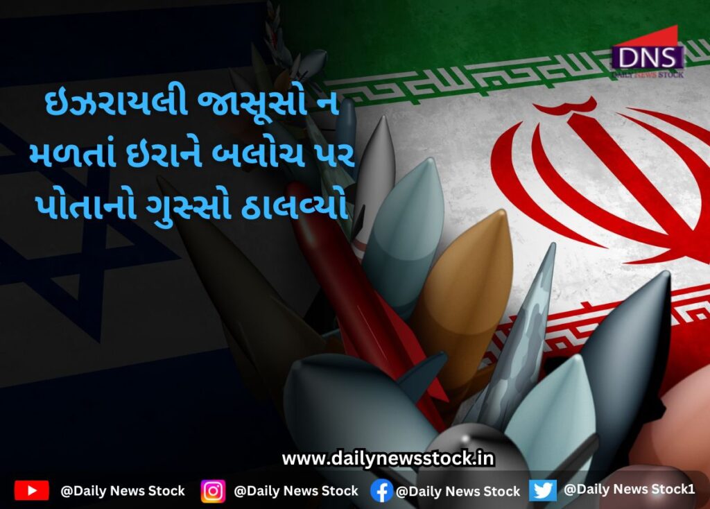 World : ઇઝરાયલી જાસૂસો ન મળતાં ઇરાને બલોચ પર પોતાનો ગુસ્સો ઠાલવ્યો daily news stock