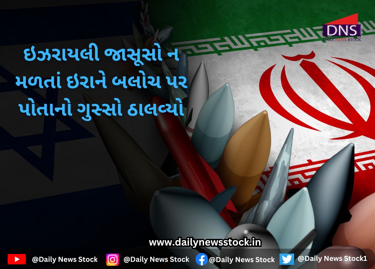 World : ઇઝરાયલી જાસૂસો ન મળતાં ઇરાને બલોચ પર પોતાનો ગુસ્સો ઠાલવ્યો daily news stock