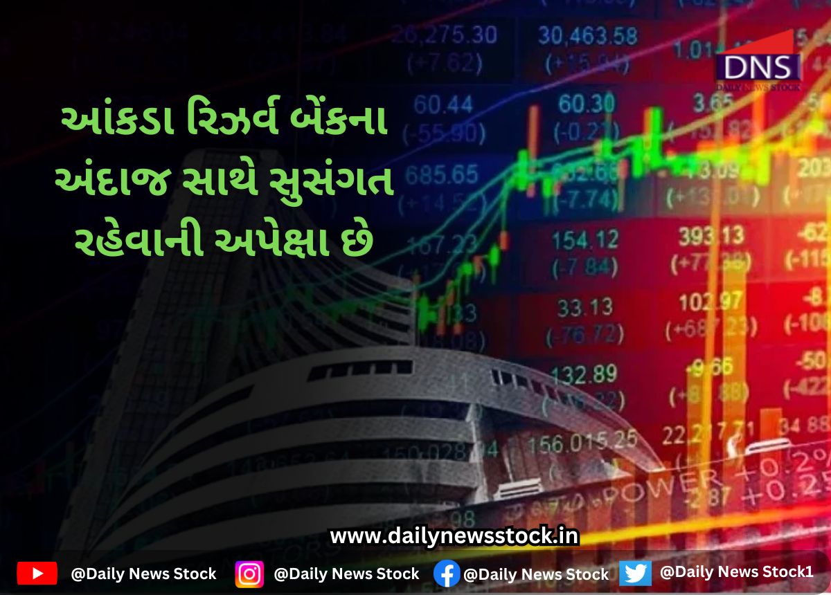 Stock Market : આંકડા રિઝર્વ બેંકના અંદાજ સાથે સુસંગત રહેવાની અપેક્ષા છે. daily news stock
