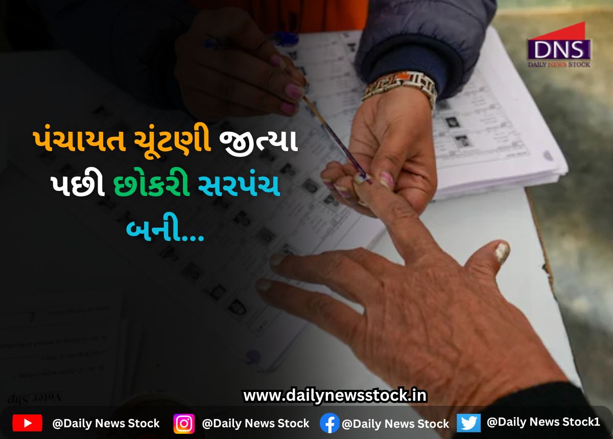 Gujarat : પંચાયત ચૂંટણી જીત્યા પછી છોકરી સરપંચ બની…