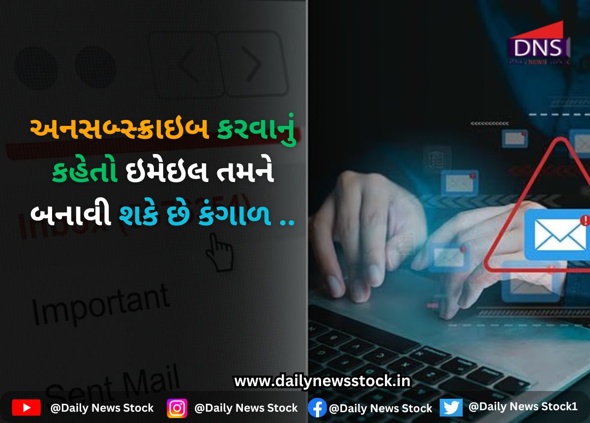 EMail : અનસબ્સ્ક્રાઇબ કરવાનું કહેતો ઇમેઇલ તમને બનાવી શકે છે કંગાળ ..