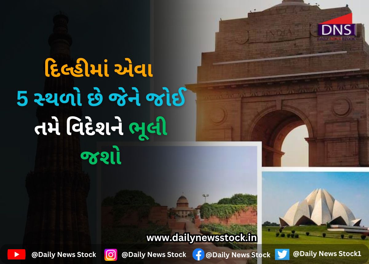 India : દિલ્હીમાં એવા 5 સ્થળો છે જેને જોઈ તમે વિદેશને ભૂલી જશો
