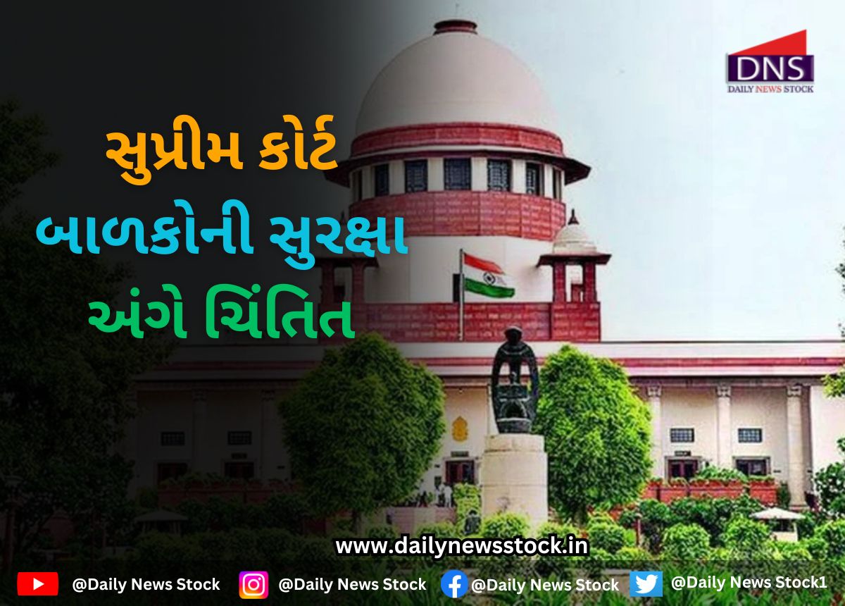 Court : સુપ્રીમ કોર્ટ બાળકોની સુરક્ષા અંગે ચિંતિત