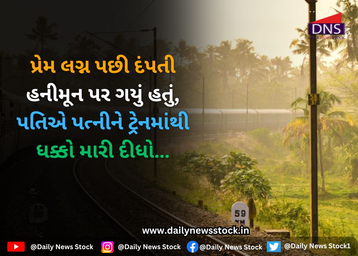 India : પ્રેમ લગ્ન પછી દંપતી હનીમૂન પર ગયું હતું, પતિએ પત્નીને ટ્રેનમાંથી ધક્કો મારી દીધો…