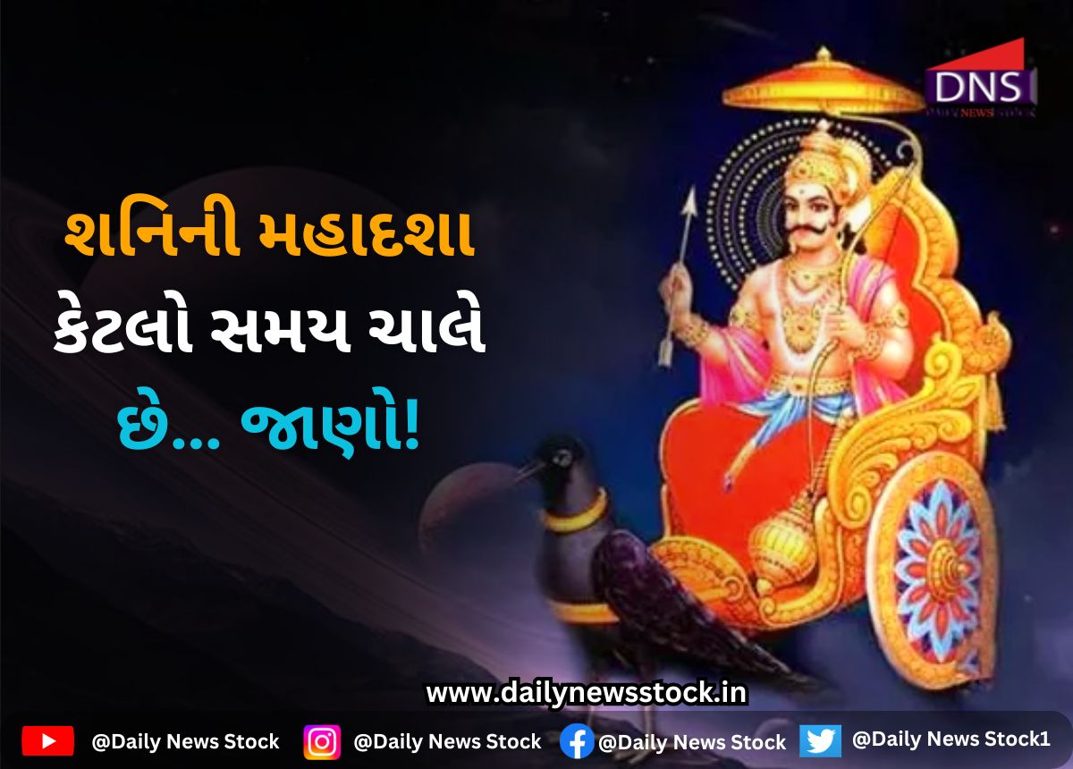 Dharma : શનિની મહાદશા કેટલો સમય ચાલે છે… જાણો!