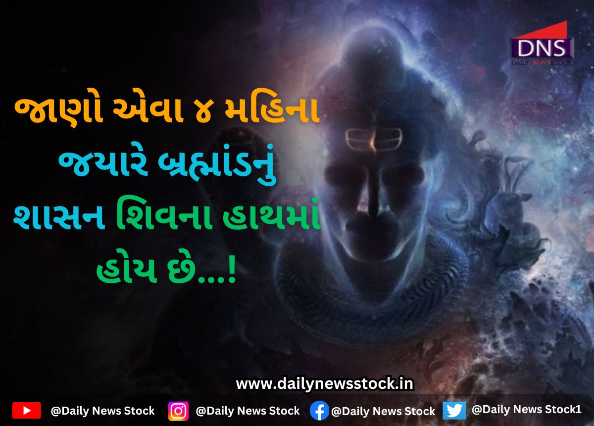 Dharma : જાણો એવા ૪ મહિના જયારે બ્રહ્માંડનું શાસન શિવના હાથમાં હોય છે…!