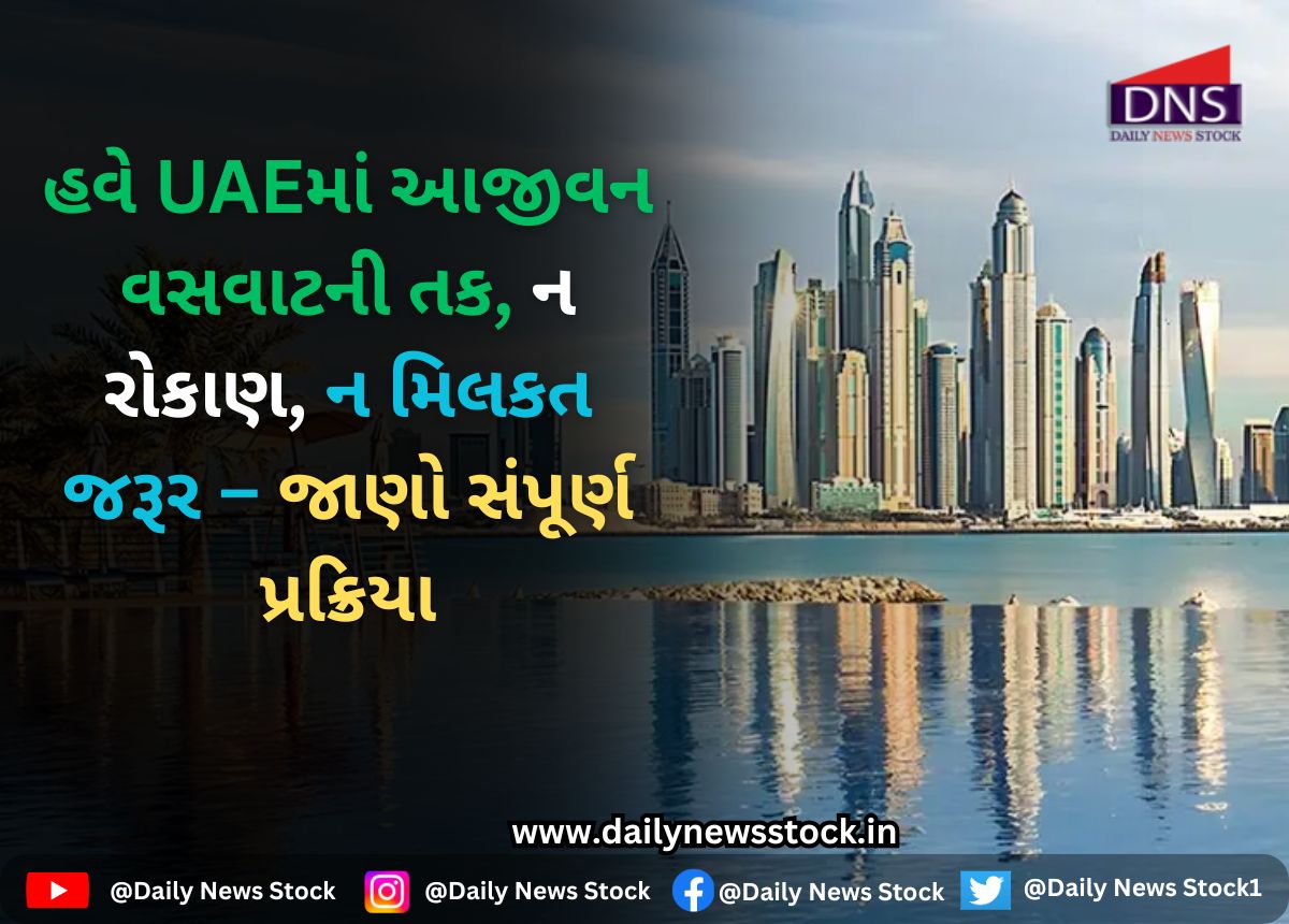 World : હવે UAEમાં આજીવન વસવાટની તક, ન રોકાણ, ન મિલકત જરૂર – જાણો સંપૂર્ણ પ્રક્રિયા