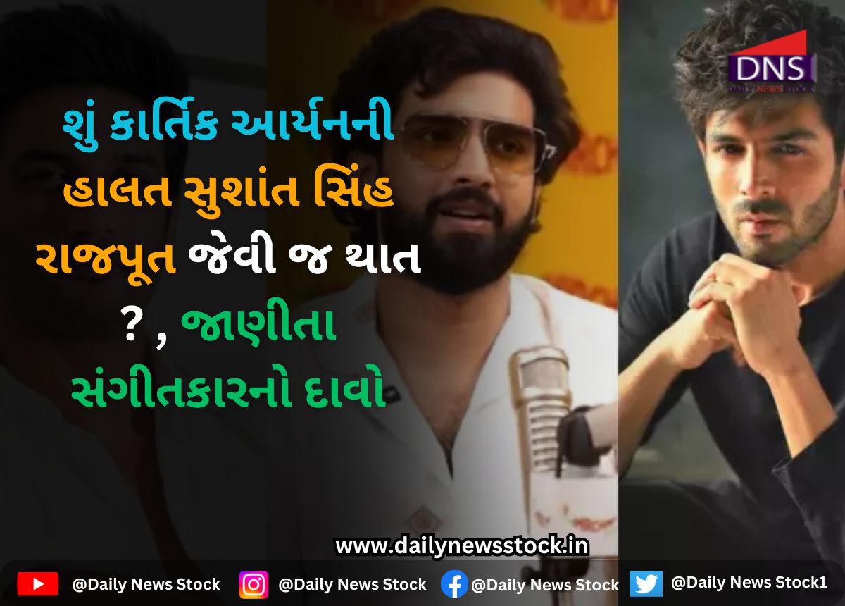 bollywood : શું કાર્તિક આર્યનની હાલત સુશાંત સિંહ રાજપૂત જેવી જ થાત ? , જાણીતા સંગીતકારનો દાવો