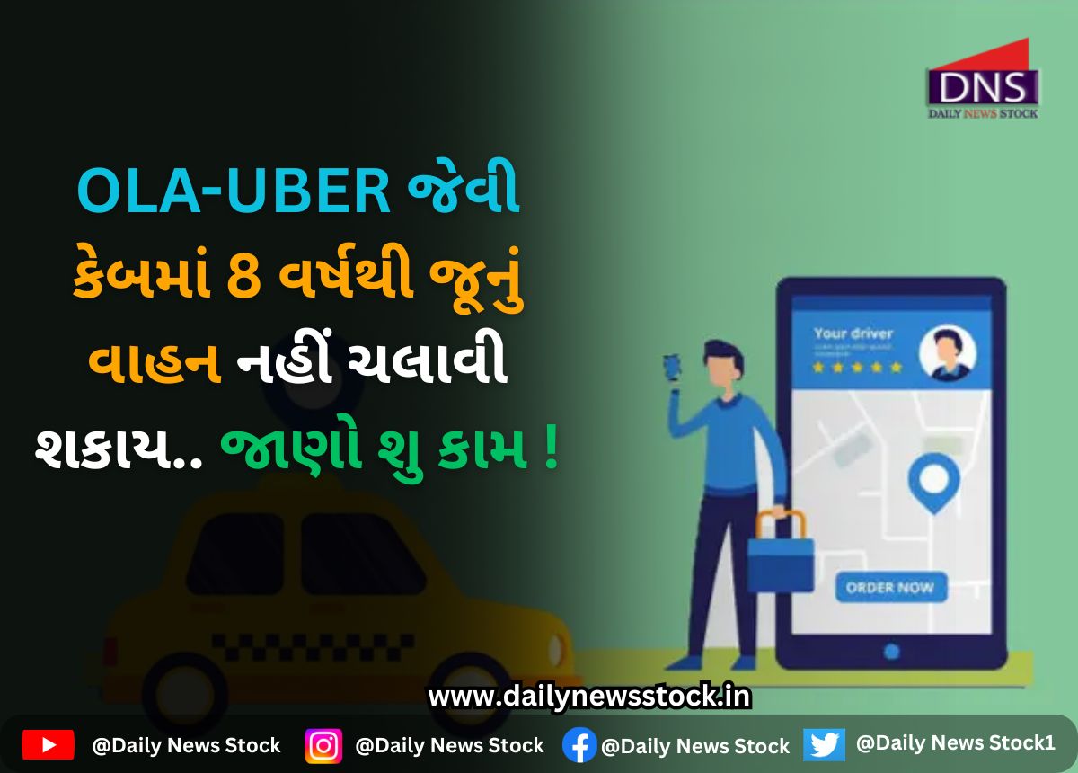 India : OLA-UBER જેવી કેબમાં 8 વર્ષથી જૂનું વાહન નહીં ચલાવી શકાય.. જાણો શુ કામ !