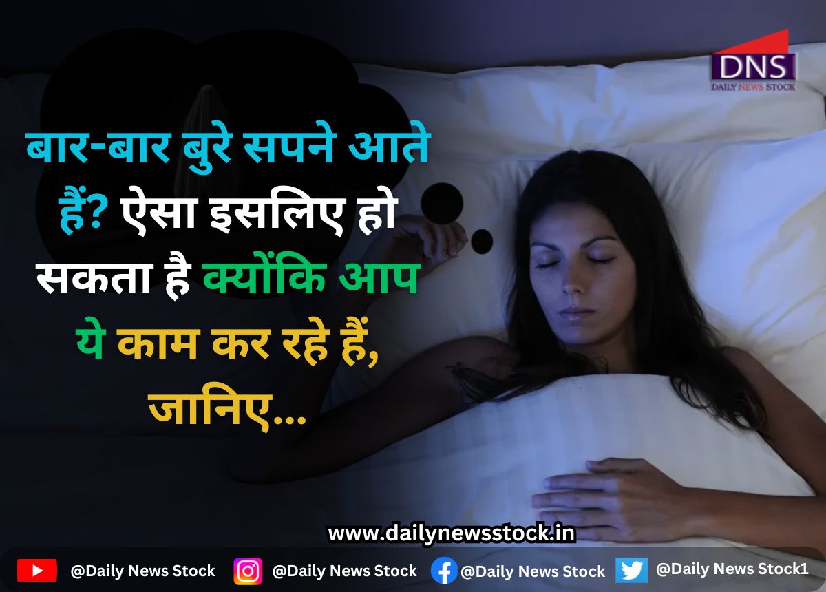 Ajab Gajab : बार-बार बुरे सपने आते हैं? ऐसा इसलिए हो सकता है क्योंकि आप ये काम कर रहे हैं, जानिए…