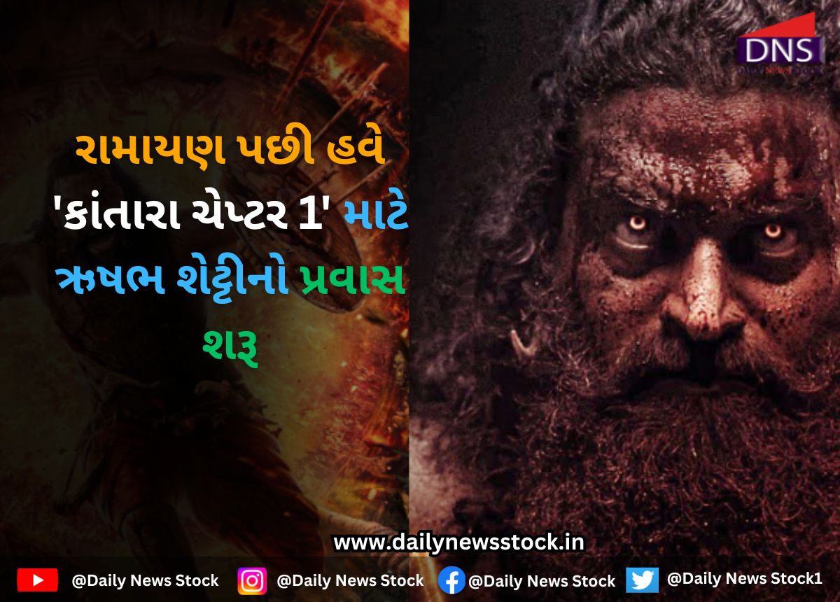 Film : રામાયણ પછી હવે 'કાંતારા ચેપ્ટર 1' માટે ઋષભ શેટ્ટીનો પ્રવાસ શરૂ