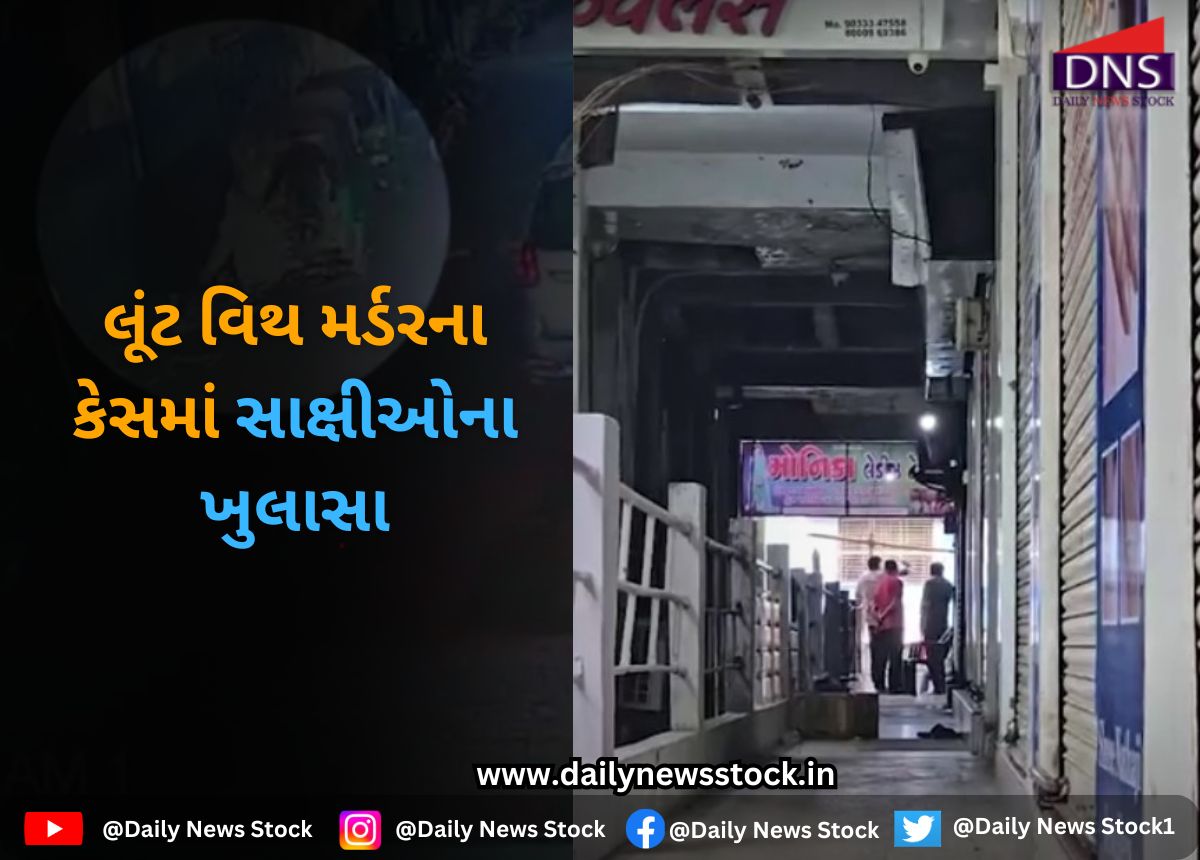 Surat : લૂંટ વિથ મર્ડરના કેસમાં સાક્ષીઓના ખુલાસા