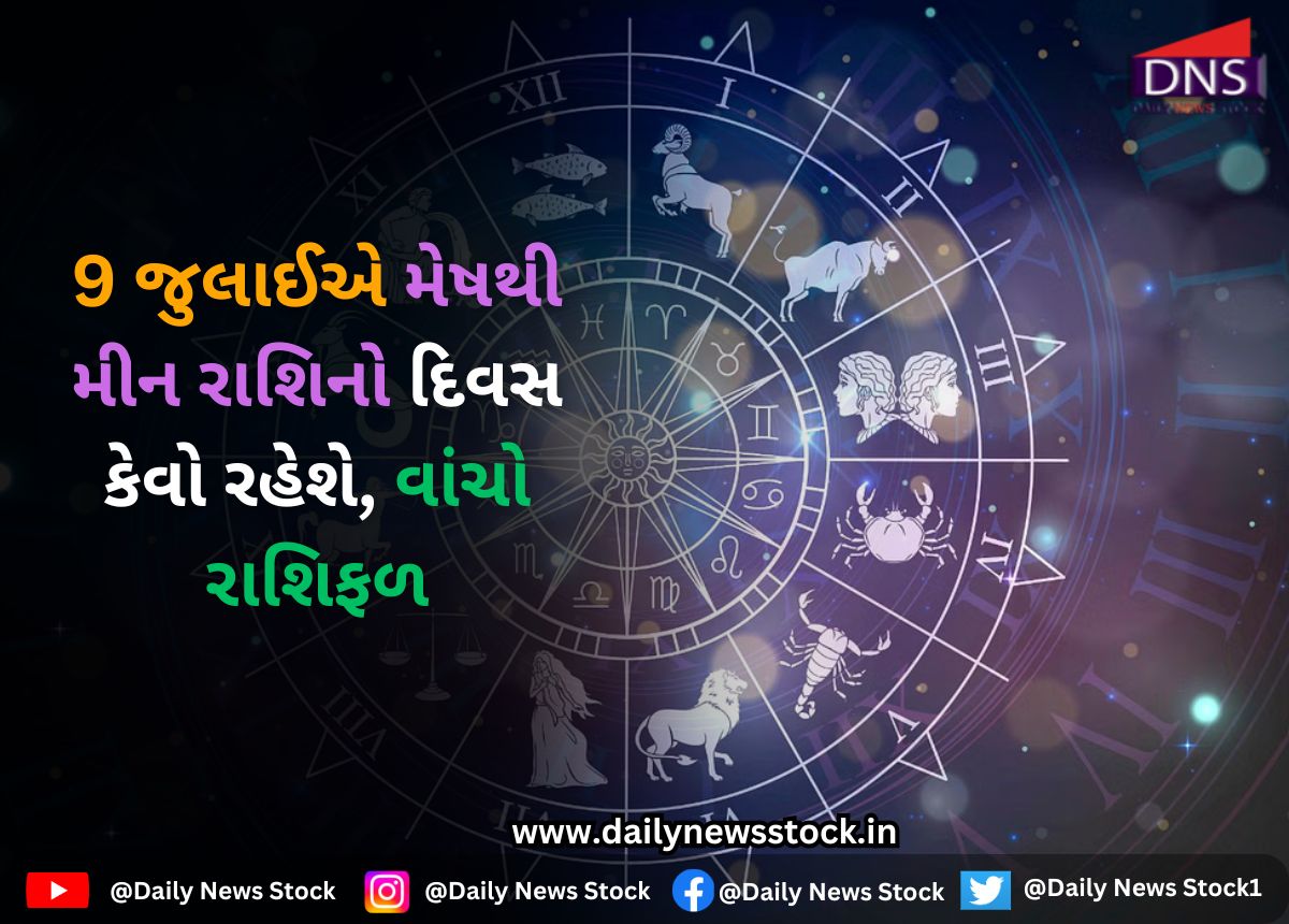 Rashifal : 9 જુલાઈએ મેષથી મીન રાશિનો દિવસ કેવો રહેશે, વાંચો રાશિફળ