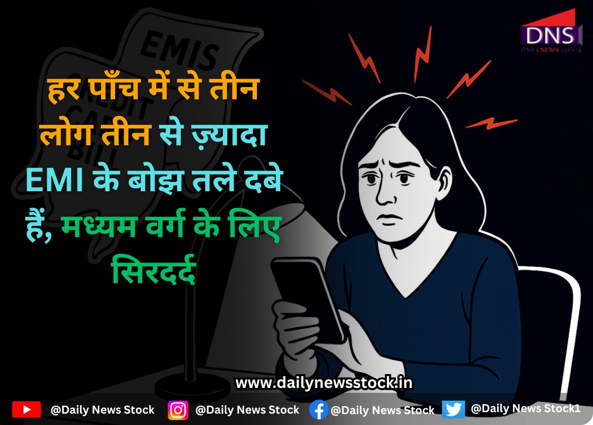 EMI : हर पाँच में से तीन लोग तीन से ज़्यादा EMI के बोझ तले दबे हैं, मध्यम वर्ग के लिए सिरदर्द