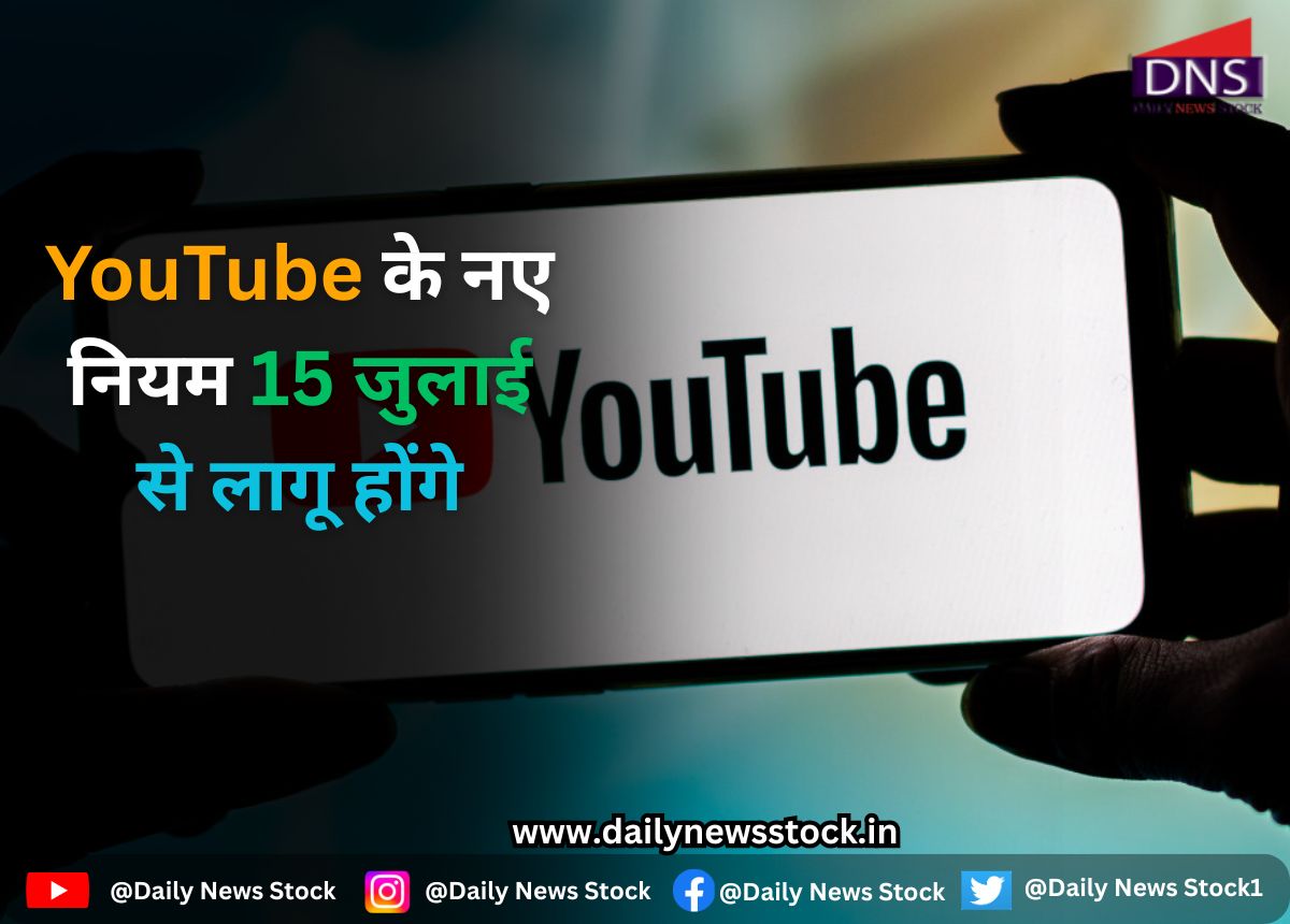 Techno : YouTube के नए नियम 15 जुलाई से लागू होंगे