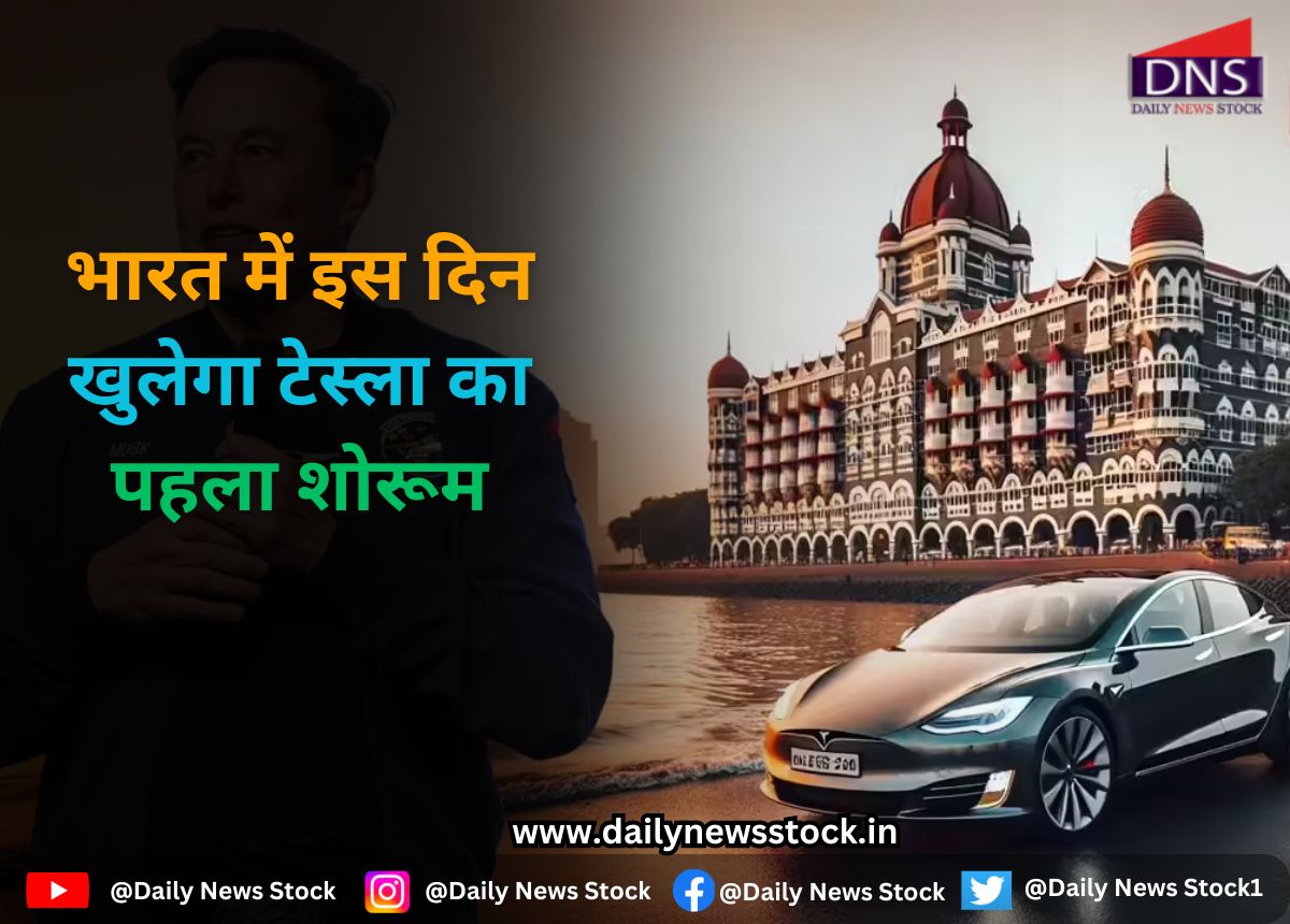 India : भारत में इस दिन खुलेगा टेस्ला का पहला शोरूम
