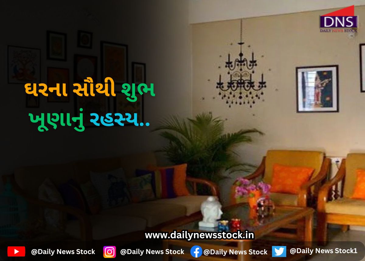 Vastu Tips : ઘરના સૌથી શુભ ખૂણાનું રહસ્ય..