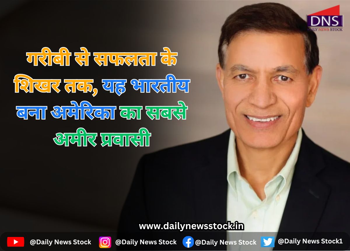 Richest Immigrant : गरीबी से सफलता के शिखर तक, यह भारतीय बना अमेरिका का सबसे अमीर प्रवासी
