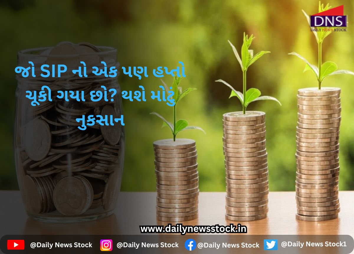 SIP : જો SIP નો એક પણ હપ્તો ચૂકી ગયા છો? થશે મોટું નુકસાન