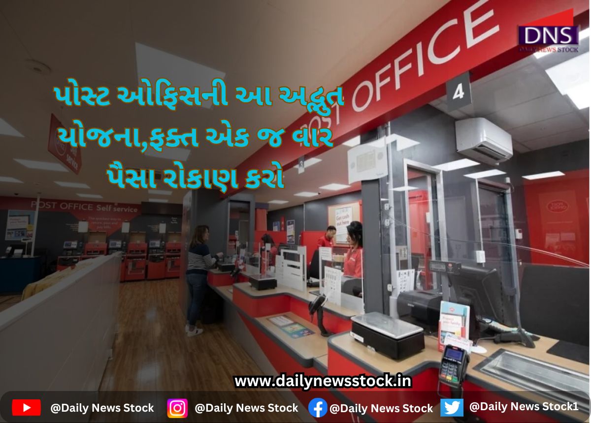 Post Office : પોસ્ટ ઓફિસની આ અદ્ભુત યોજના,ફક્ત એક જ વાર પૈસા રોકાણ કરો